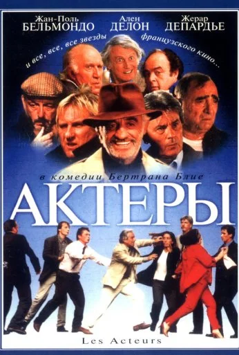 Актеры (2000) онлайн бесплатно